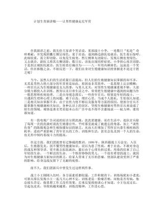 计划生育演讲稿——让男性健康走近军营