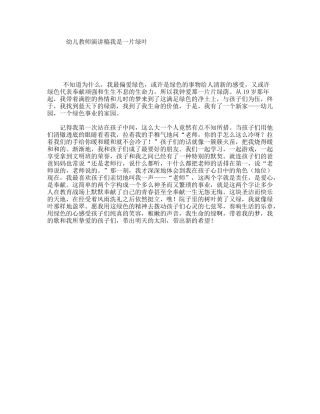 幼儿教师演讲稿我是一片绿叶