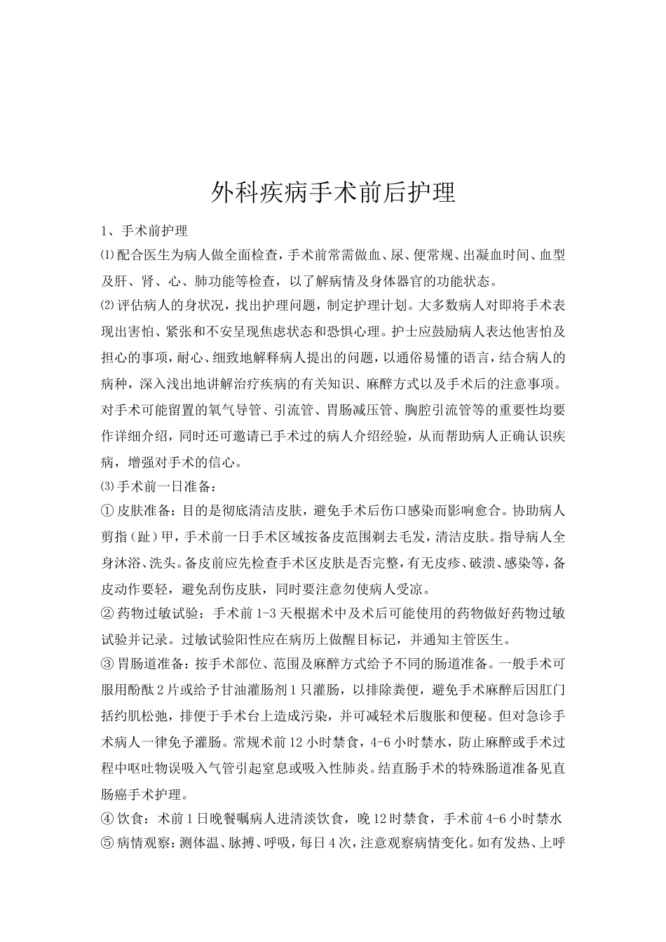 外科常见病护理常规_第2页