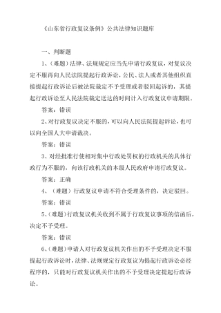 《山东省行政复议条例》公共法律知识题库