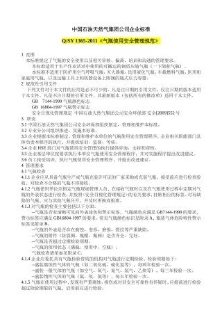 QSY 1365-2011《气瓶使用安全管理规范》