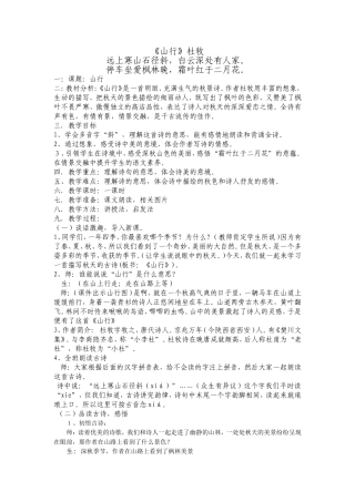 《山行》杜牧教学设计