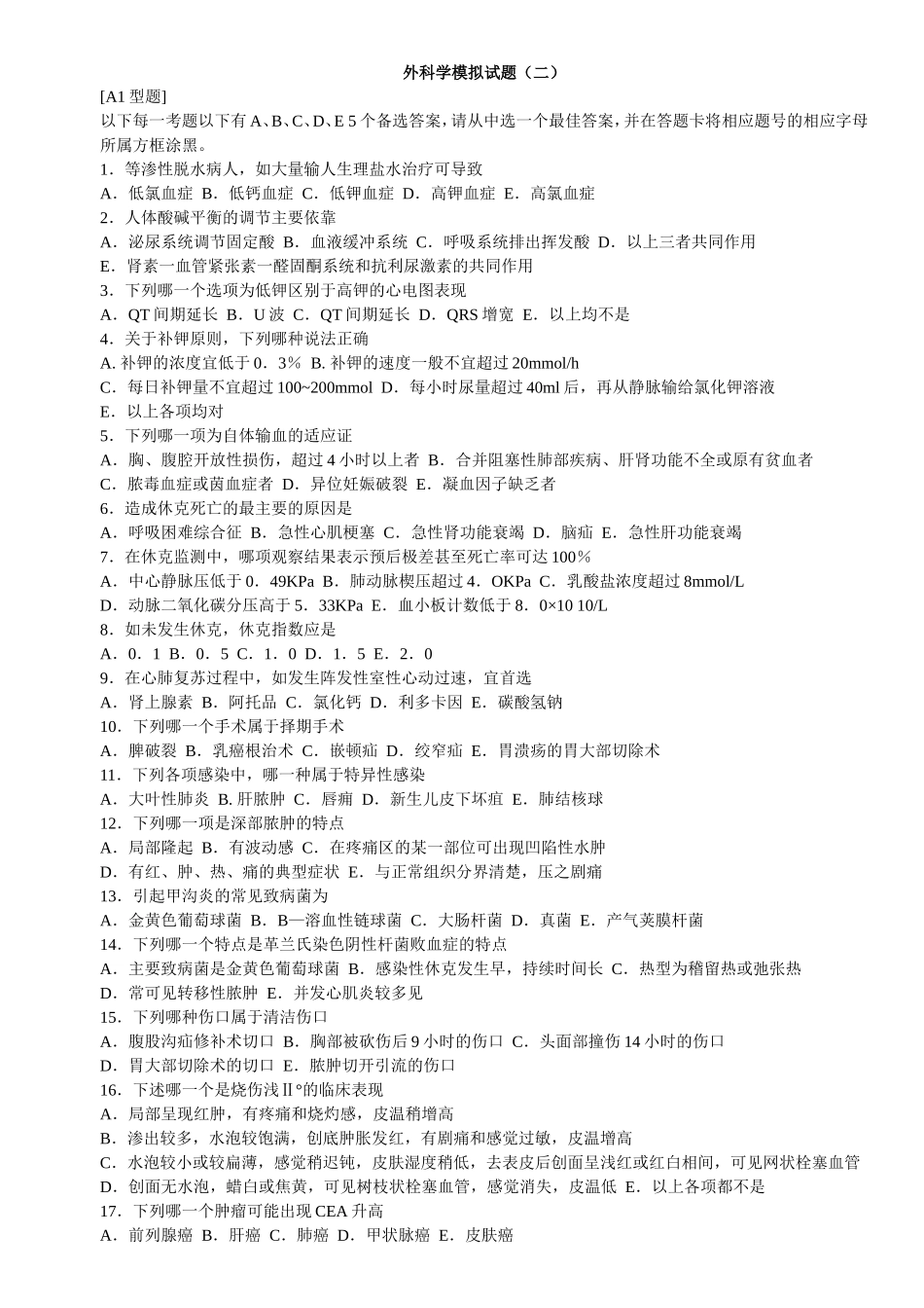 外科学模拟试题_第1页