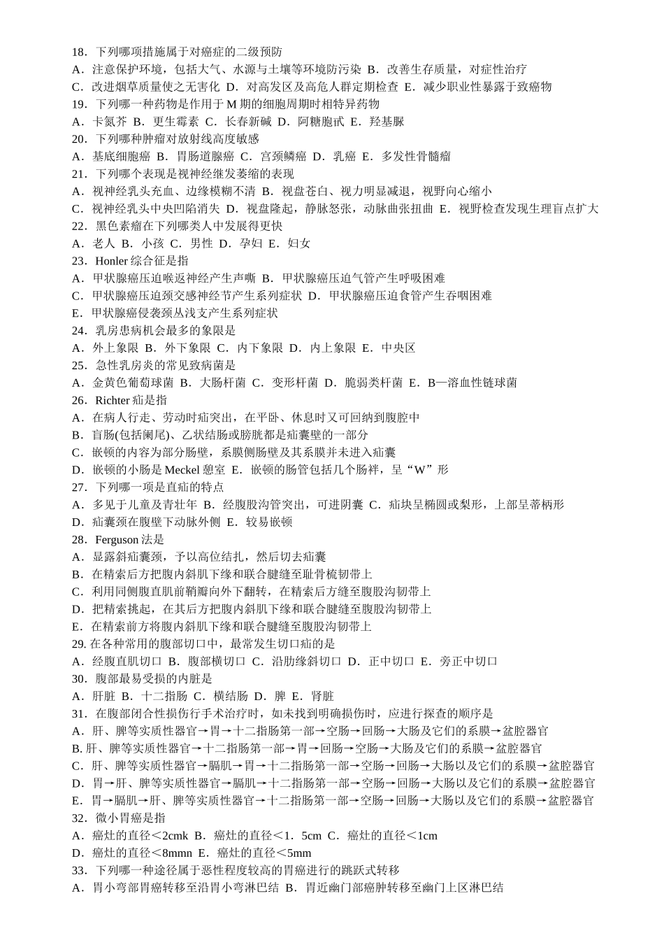 外科学模拟试题_第2页