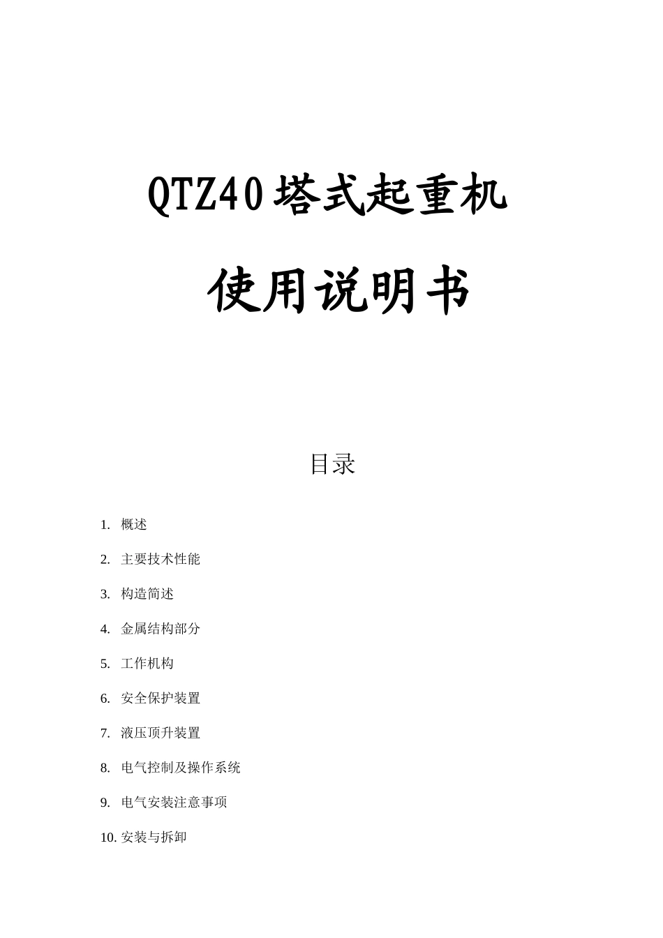 QTZ40塔式起重机  使用说明书_第1页