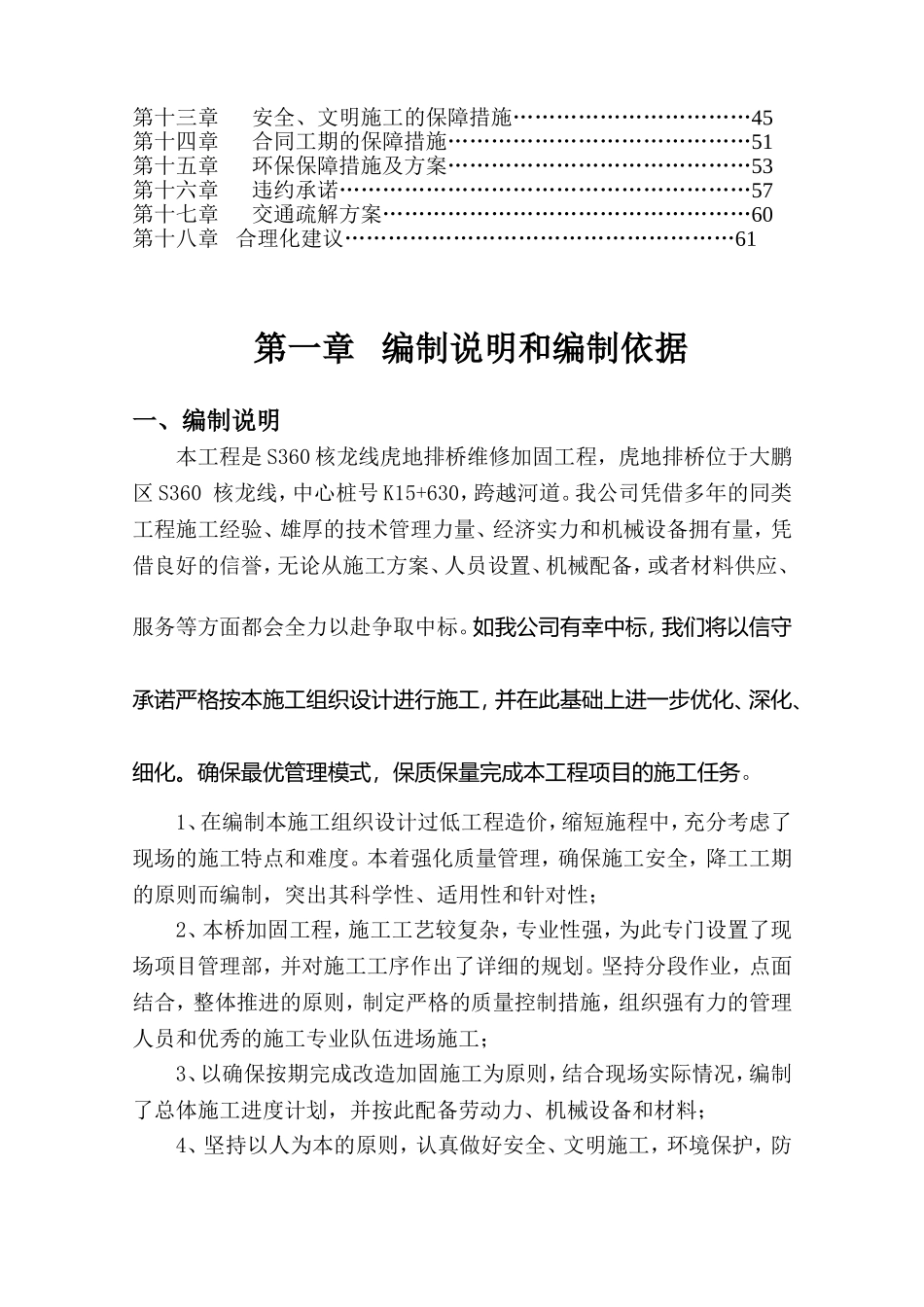 S360核龙线虎地排桥维修加固工程施工组织设计_第2页