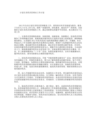 计划生育药具管理站工作计划