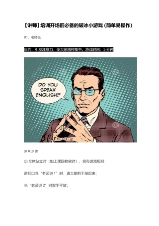 【讲师】培训开场前必备的破冰小游戏（简单易操作）