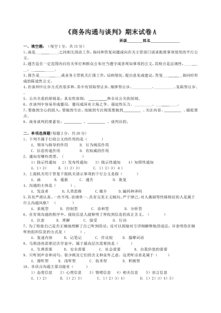 《商务沟通与谈判》期末测试题