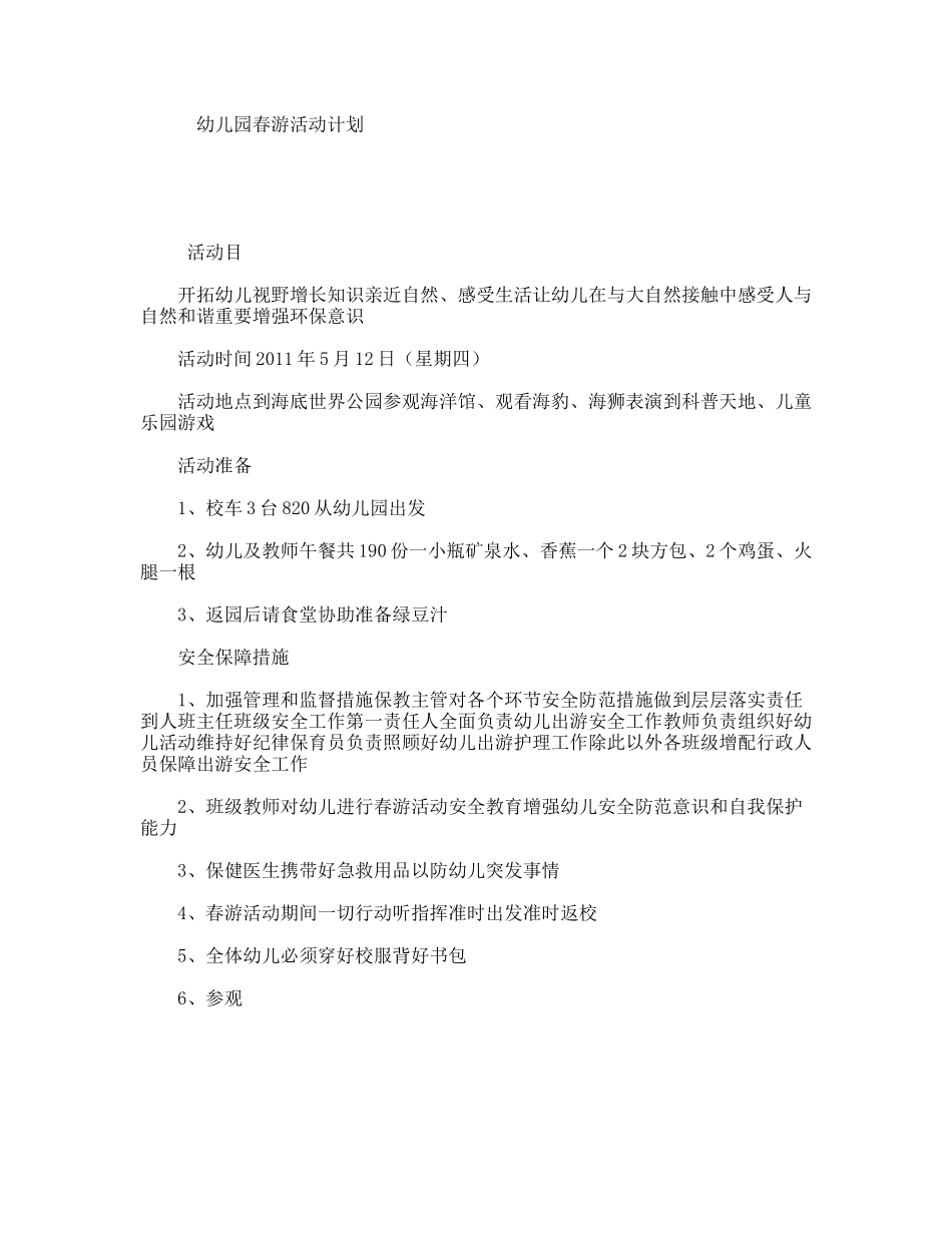 幼儿园春游活动计划_第1页