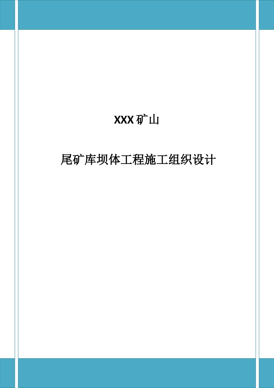 XXX矿山 尾矿库坝体工程施工组织设计_第1页