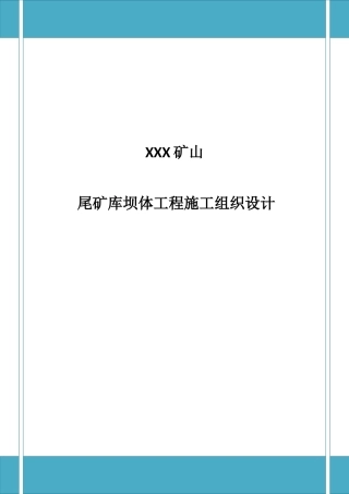 XXX矿山 尾矿库坝体工程施工组织设计