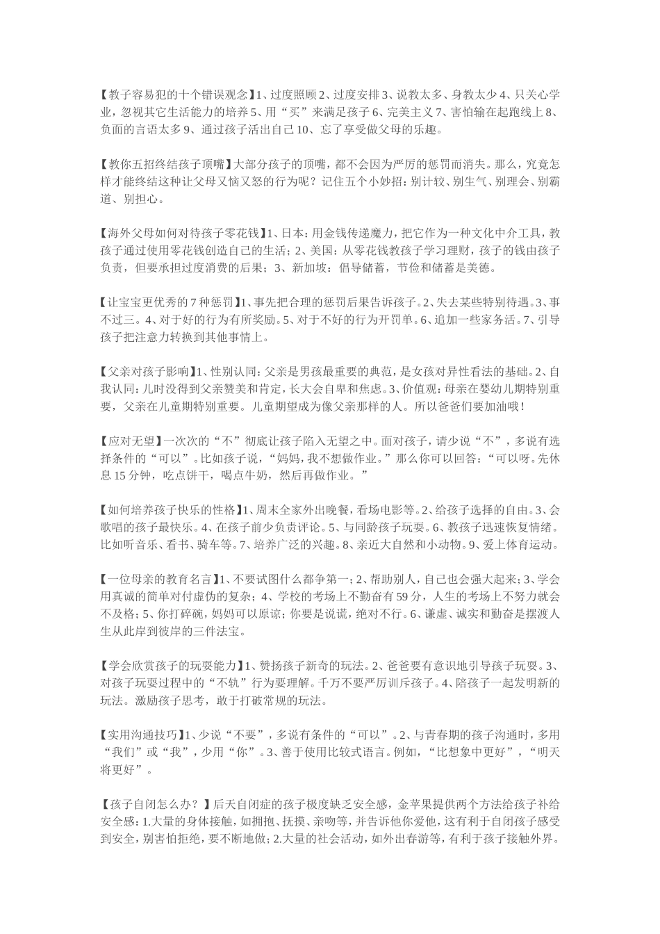 【教子容易犯的十个错误观念】_第1页