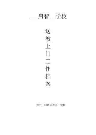 启智学校送教上门计划表