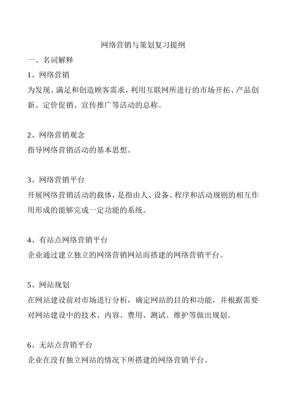 网络营销与策划复习提纲_第1页
