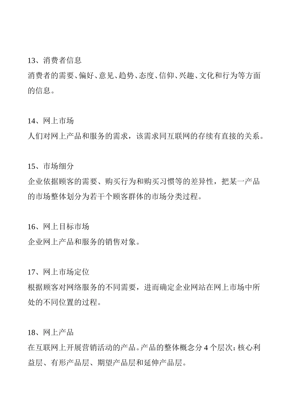 网络营销与策划复习提纲_第3页