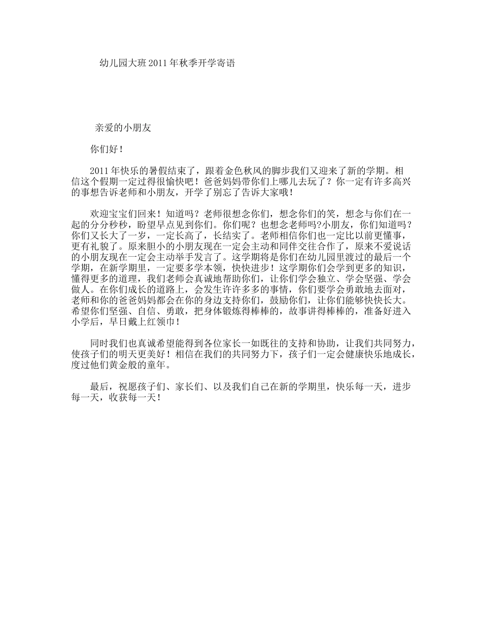 幼儿园大班2011年秋季开学寄语_第1页