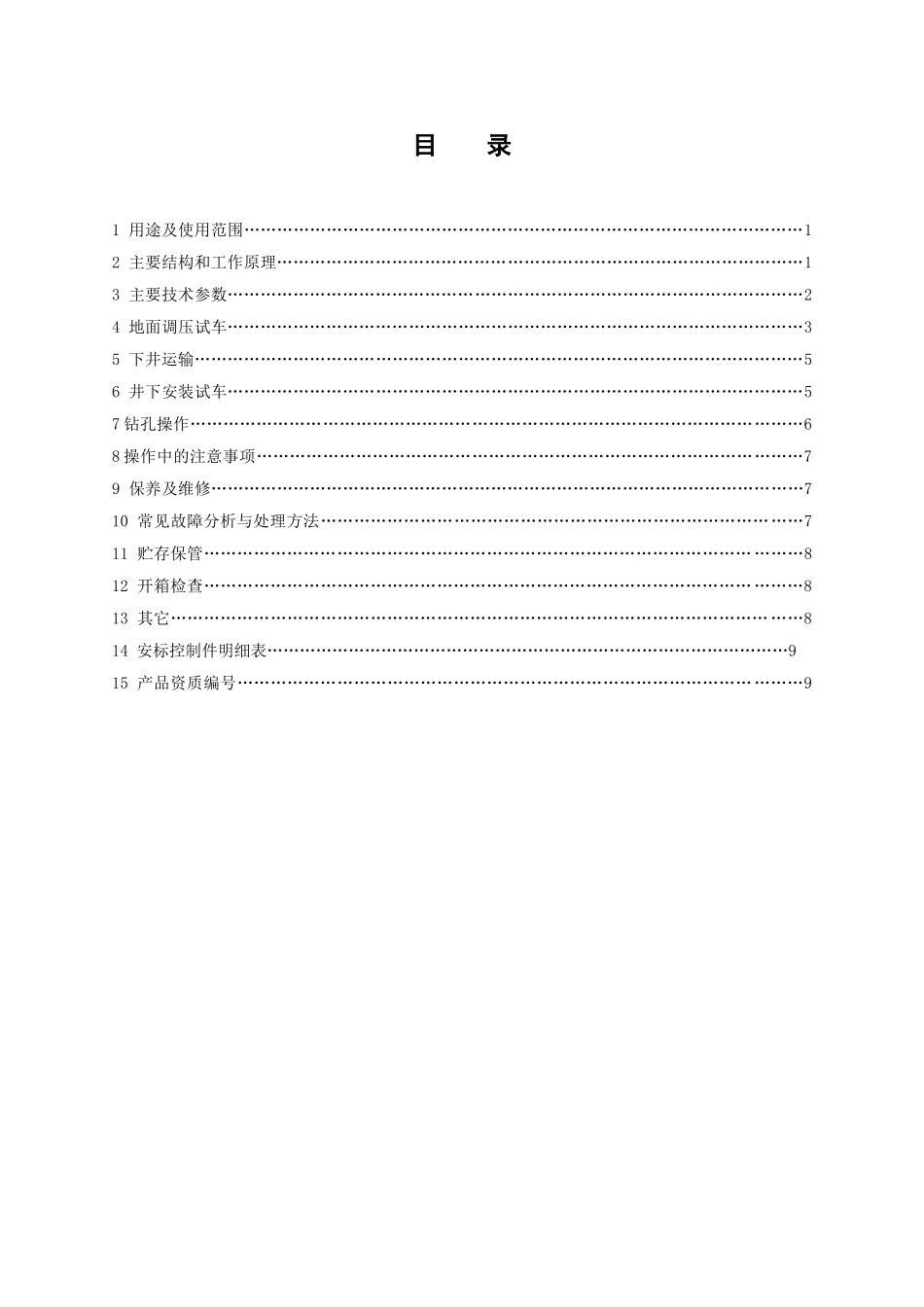 ZYW-1900R型煤矿用全液压坑道钻机说明书（软煤层用）_第3页