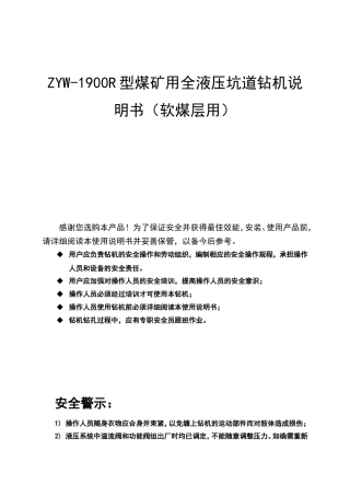 ZYW-1900R型煤矿用全液压坑道钻机说明书（软煤层用）