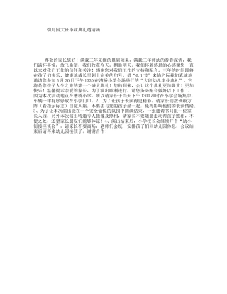 幼儿园大班毕业典礼邀请函