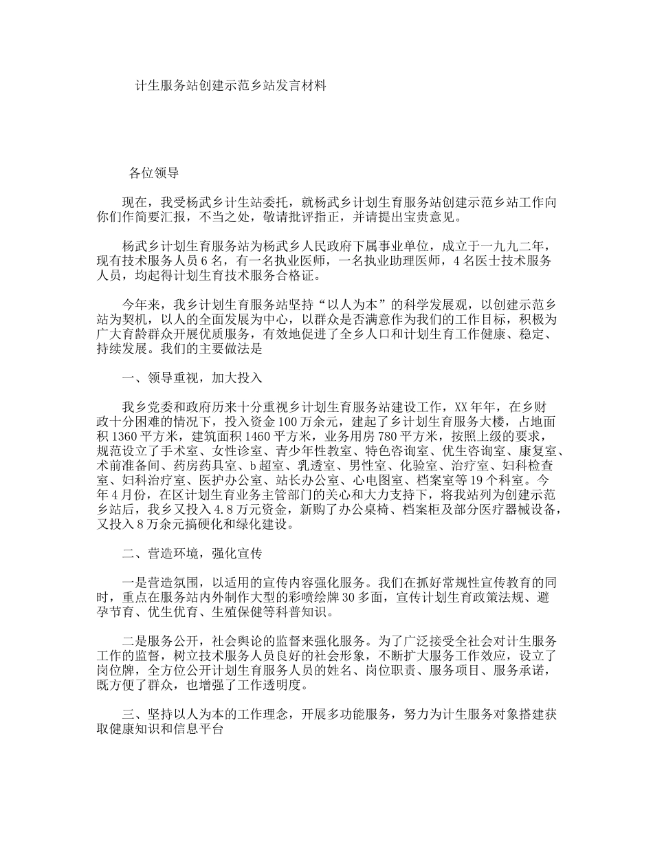 计生服务站创建示范乡站发言材料_第1页