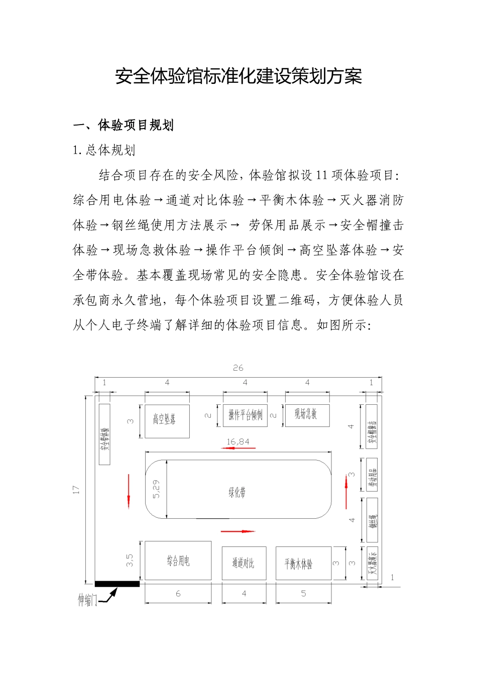 安全体验馆标准化建设策划方案_第1页