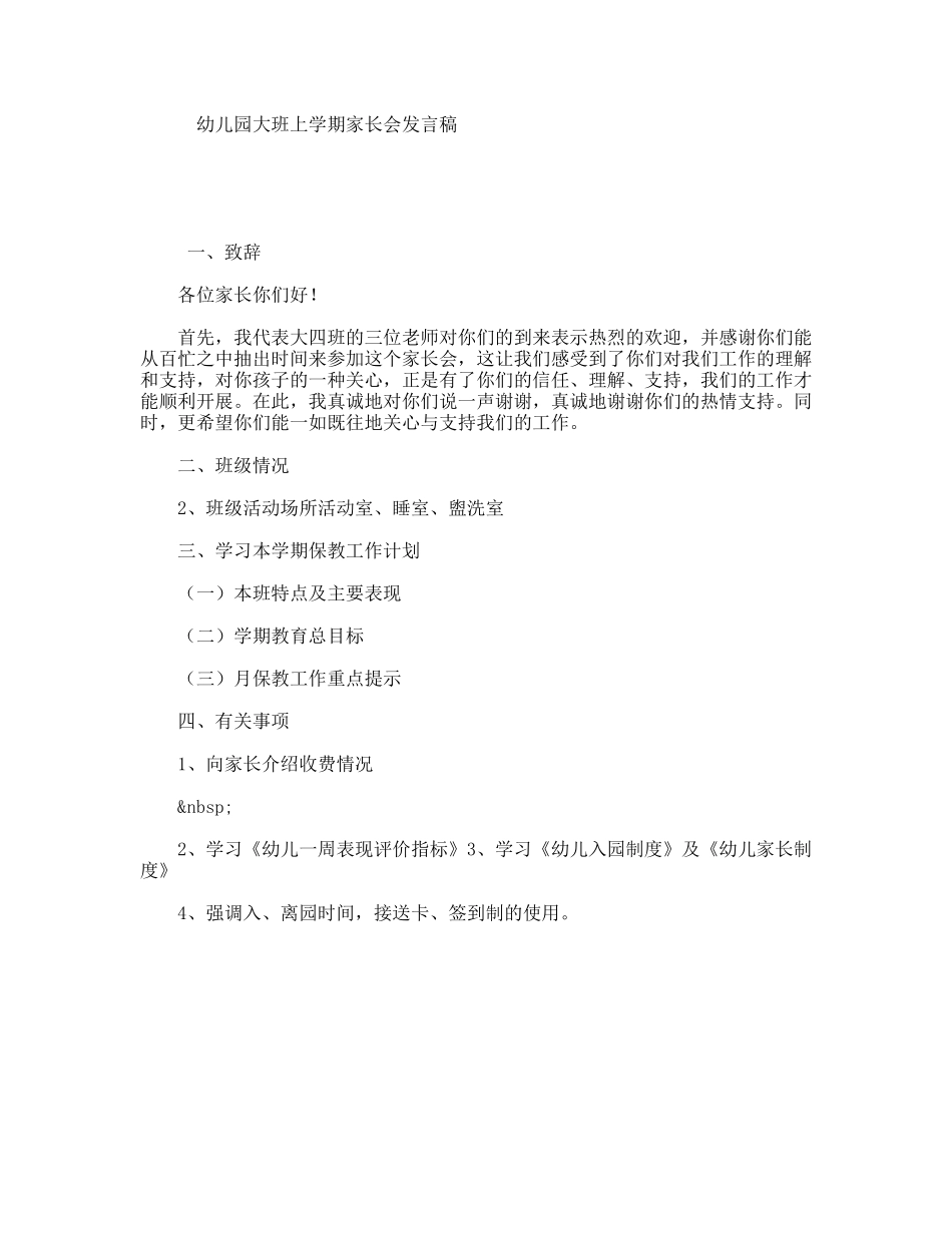 幼儿园大班上学期家长会发言稿_第1页