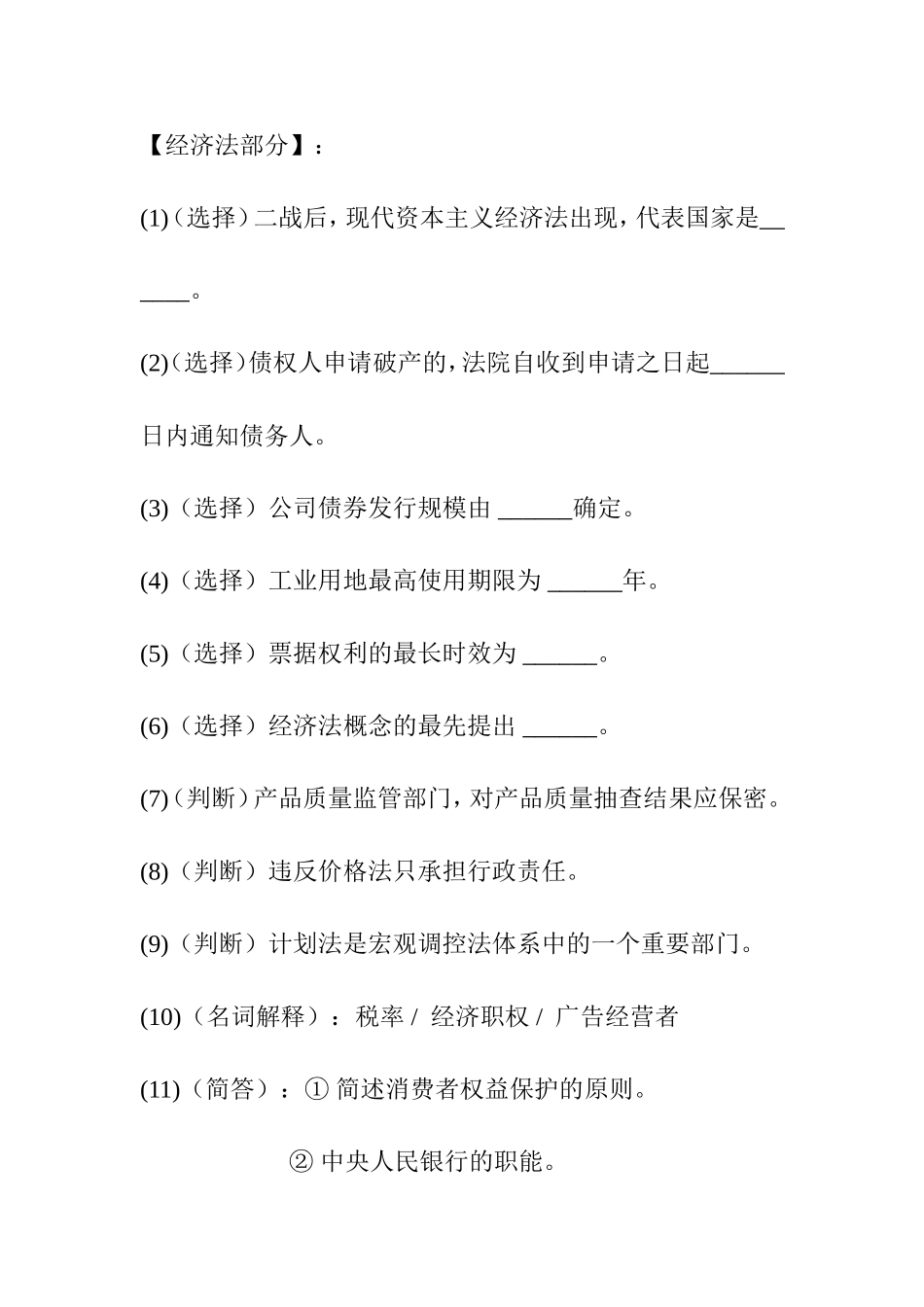 【经济法部分】测试题_第1页