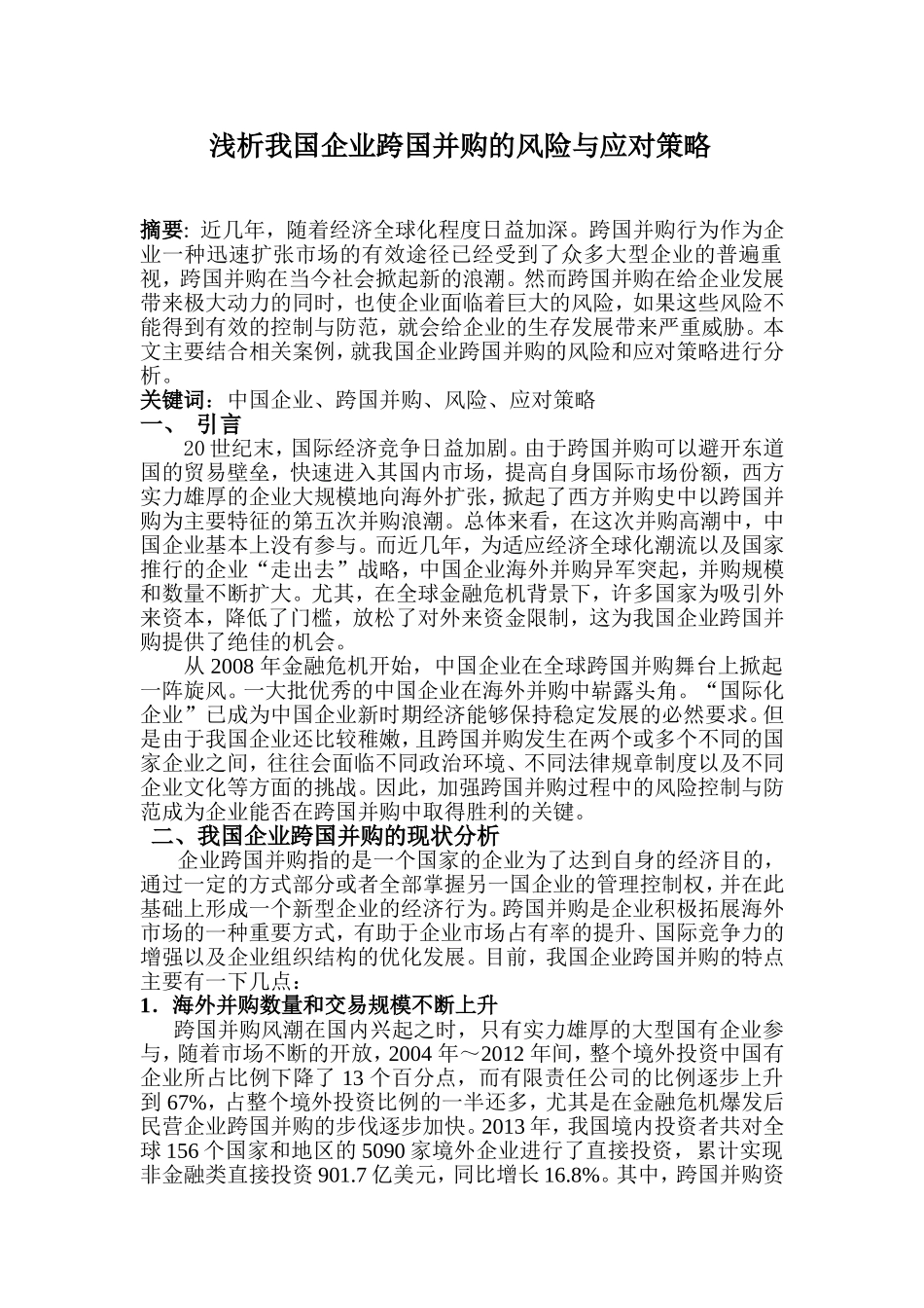 浅析我国企业跨国并购的风险与应对策略_第1页