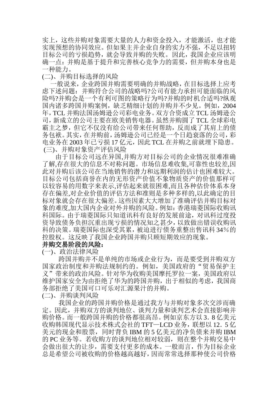 浅析我国企业跨国并购的风险与应对策略_第3页