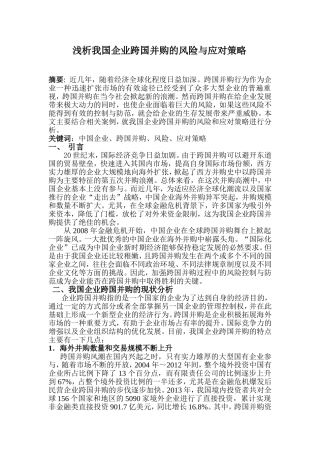 浅析我国企业跨国并购的风险与应对策略