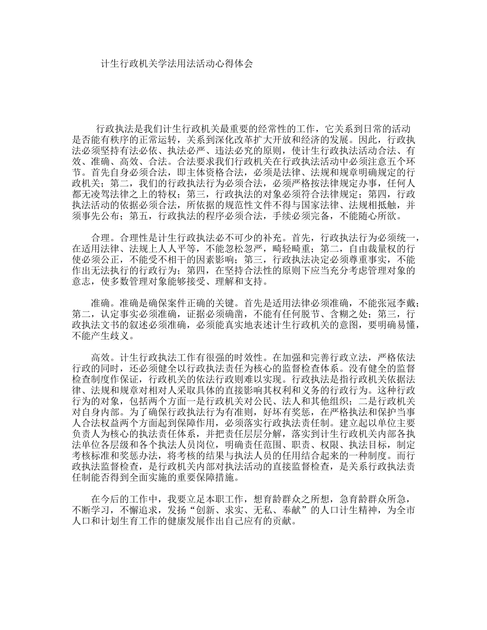 计生行政机关学法用法活动心得体会_第1页