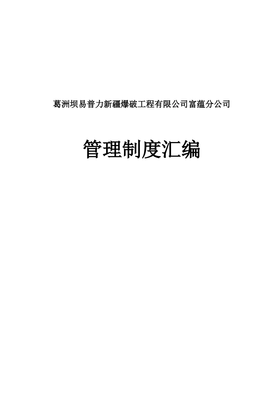 爆破工程有限公司富蕴分公司管理制度汇编_第1页