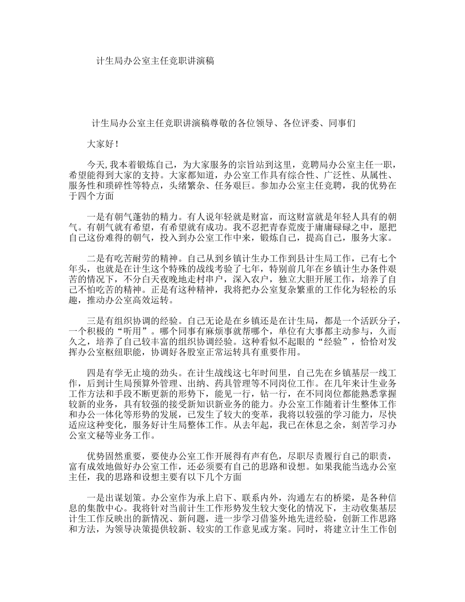 计生局办公室主任竞职讲演稿_第1页