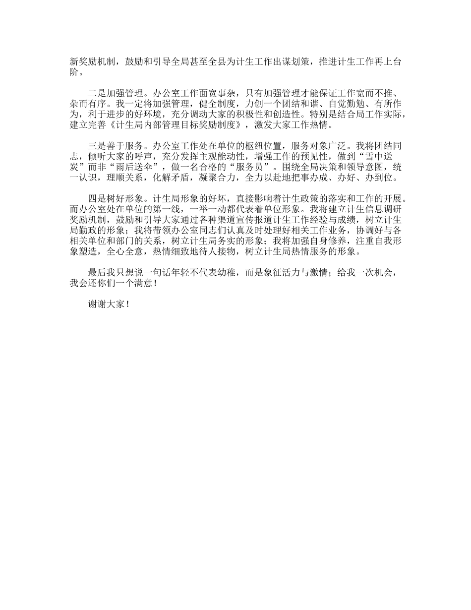 计生局办公室主任竞职讲演稿_第2页