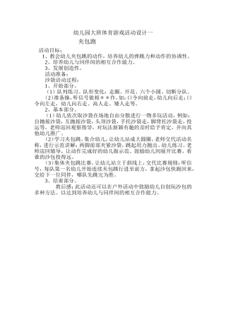 幼儿园大班体育游戏活动设计一
