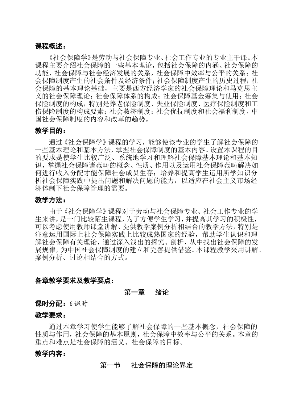 《社会保障学》课程教学大纲_第1页