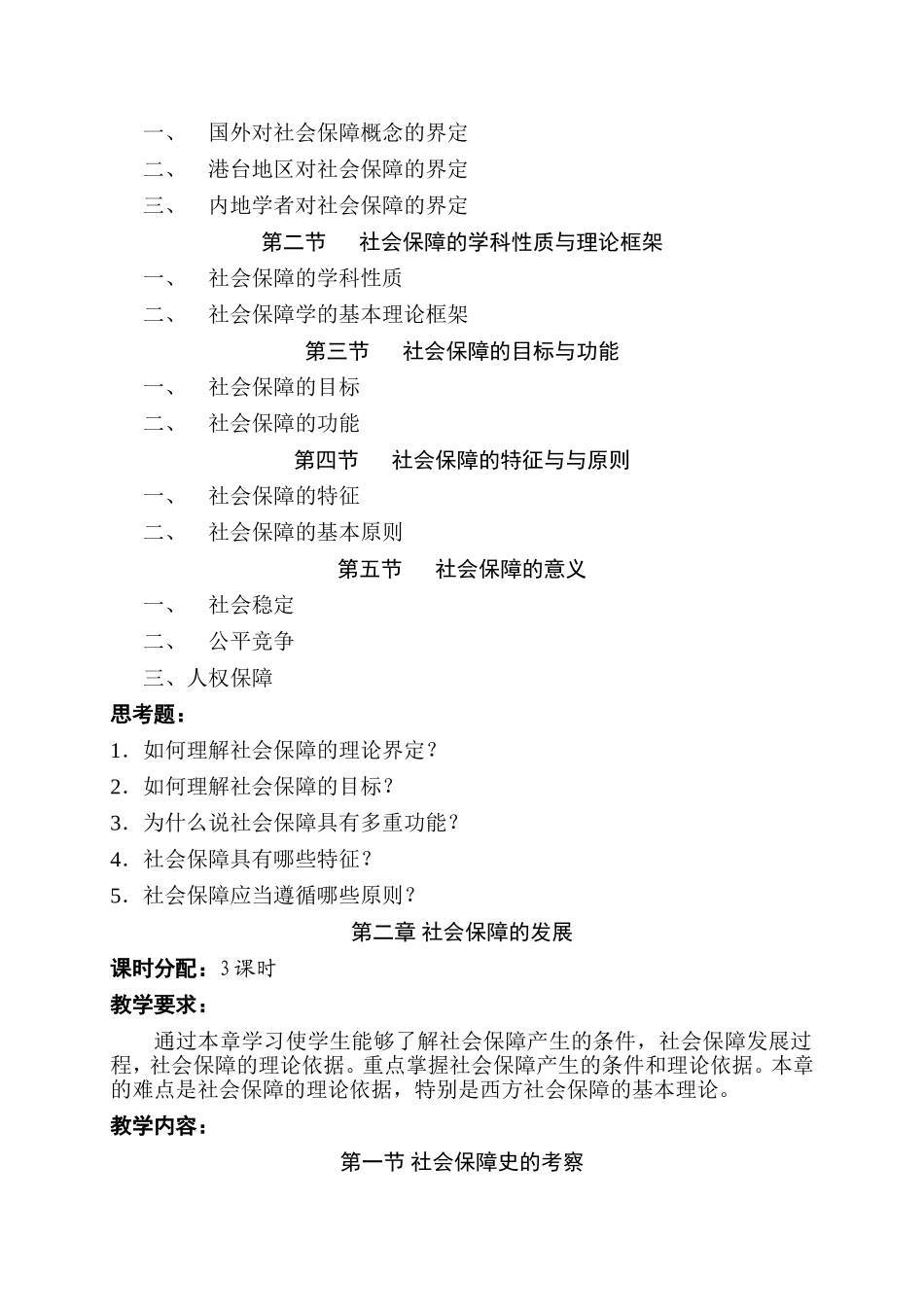 《社会保障学》课程教学大纲_第2页