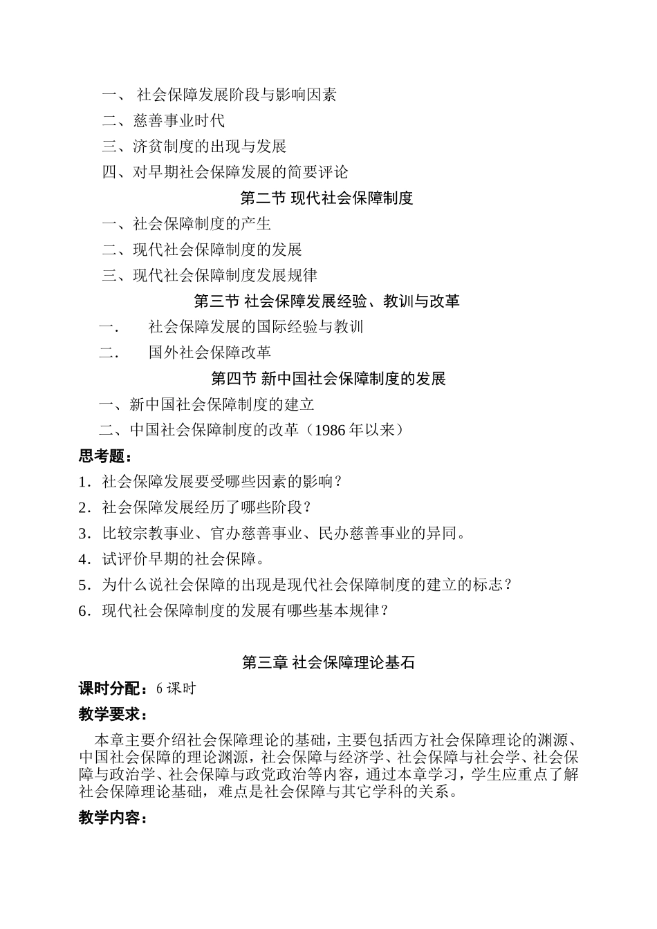《社会保障学》课程教学大纲_第3页