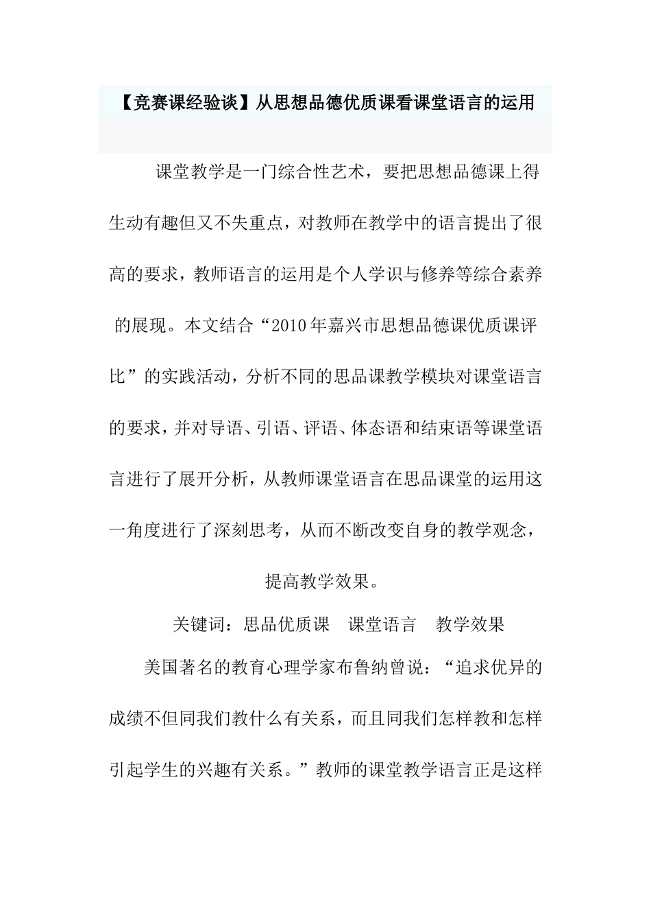【竞赛课经验谈】从思想品德优质课看课堂语言的运用 _第1页