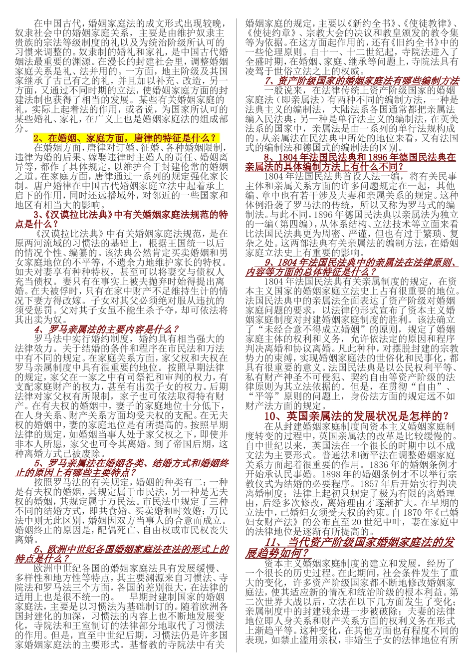 为什么说婚姻家庭制度是社会制度的组成部分测试题_第2页