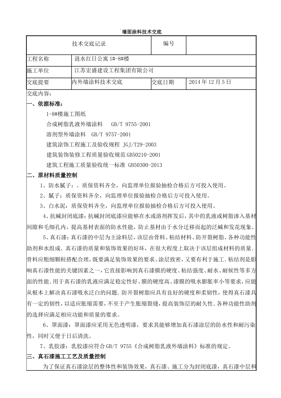 墙面涂料技术交底_第1页