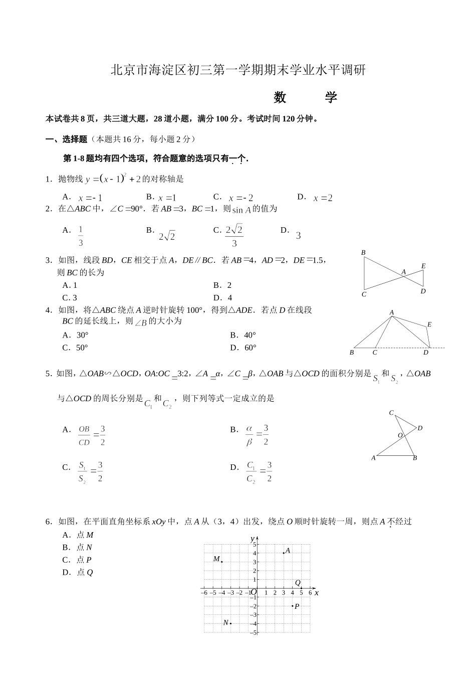 北京市海淀区初三第一学期数学期末学业水平调研_第1页