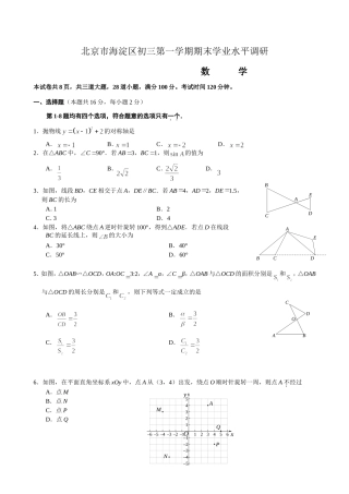 北京市海淀区初三第一学期数学期末学业水平调研