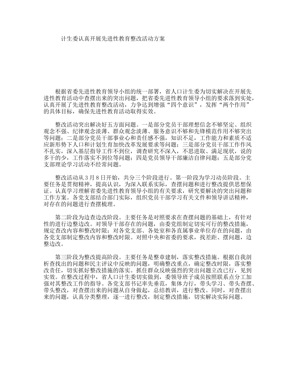 计生委认真开展先进性教育整改活动方案_第1页