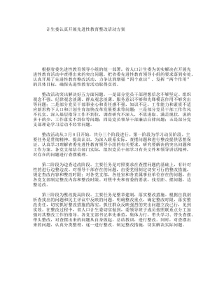 计生委认真开展先进性教育整改活动方案