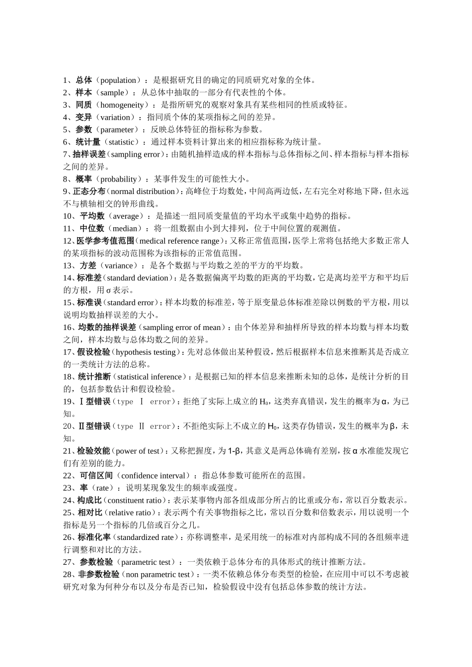 卫生统计学课程知识点梳理汇总_第1页