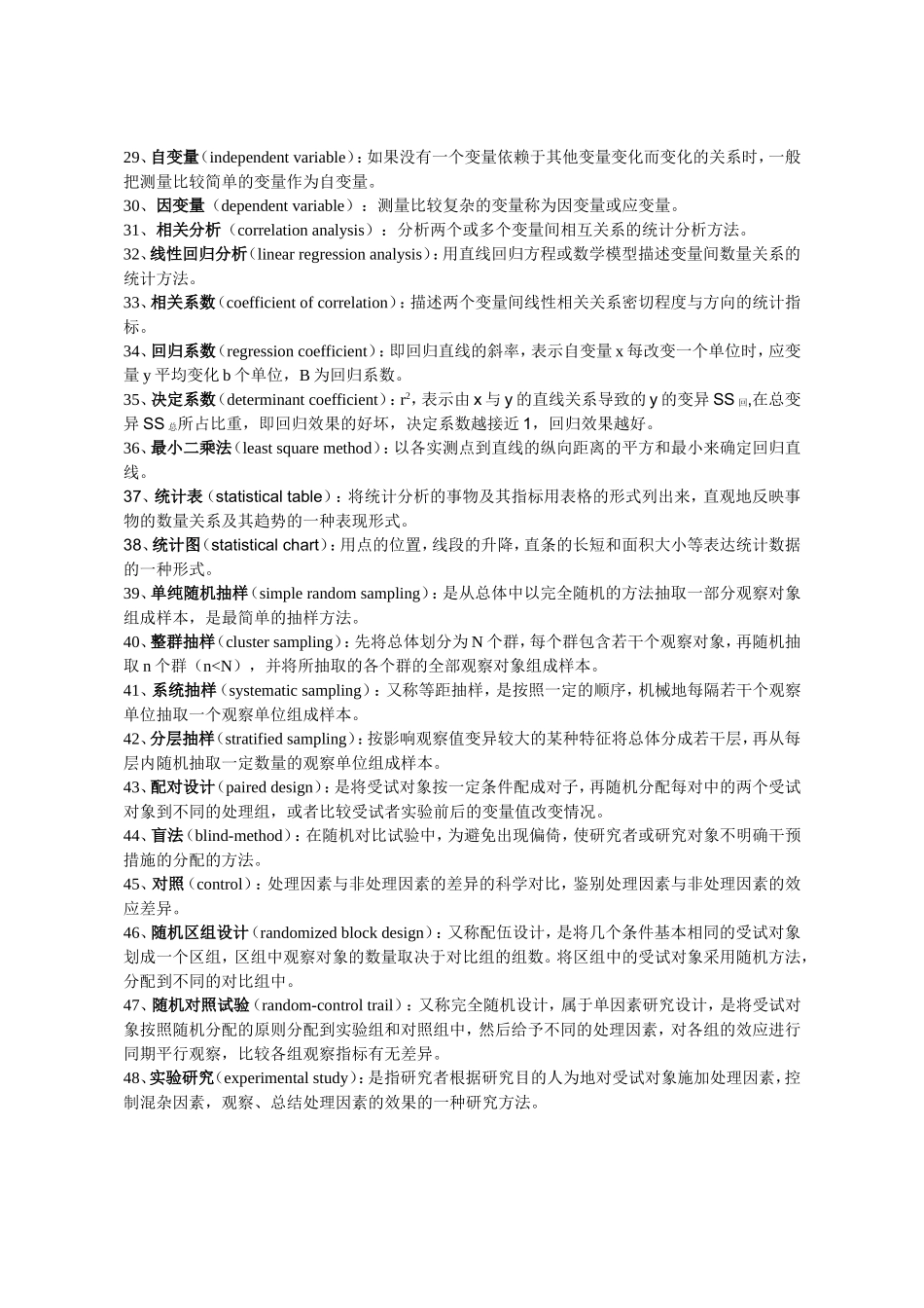 卫生统计学课程知识点梳理汇总_第2页