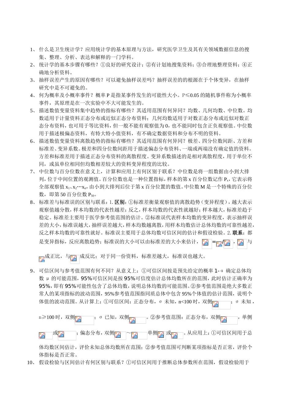 卫生统计学课程知识点梳理汇总_第3页