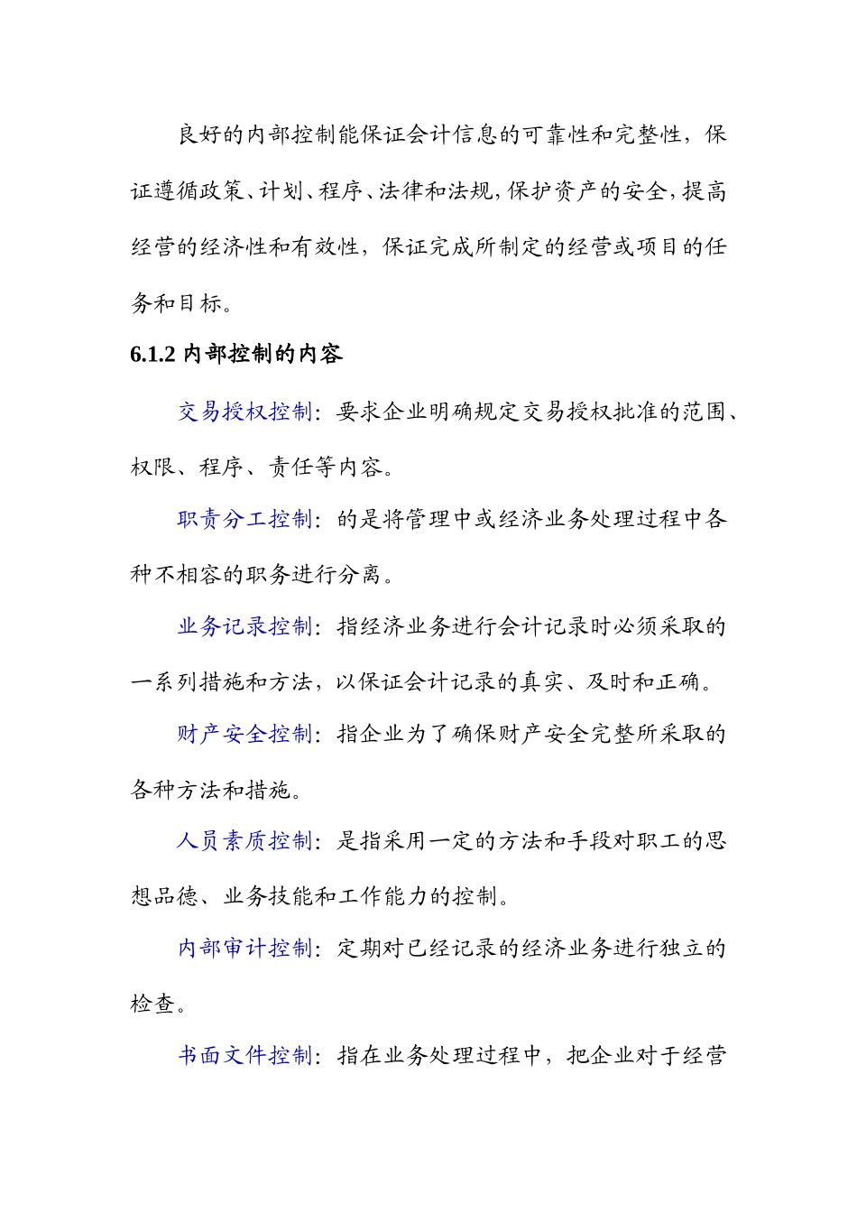 《审计学》辅导资料-第6章  内部控制及其评价_第2页